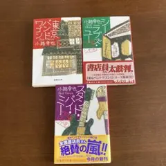東京バンドワゴン1〜3 小路幸也　集英社文庫