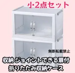 ダイソー　収納 ジョイントできる扉付折りたたみ収納ケース　小2個セットA2