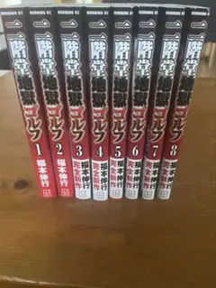 二階堂地獄ゴルフ 1-8巻 セット