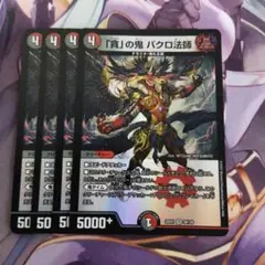 バクロ法師 4枚