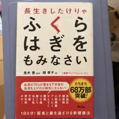 長生きしたけりゃふくらはぎをもみなさい