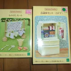 シルバニアファミリー ものほしセット 冷蔵庫セット