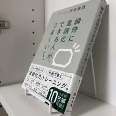 瞬時に「言語化できる人」が、うまくいく。