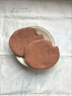 187,188 made by hand あーちゃん様　あんぱんコースター