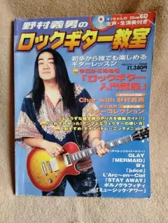 野村義男のロックギター教室CD付