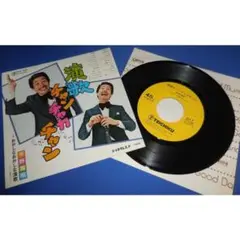 演歌チャンチャカチャン/平野雅昭・EPレコード シングルレコード