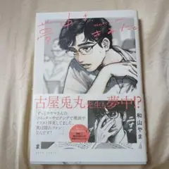 夢中さ、きみに。