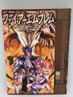 ファイアーエムブレム コミックス18冊セット　if 紋章の謎　聖戦の系譜　など 全巻初版 絶版 ファイアーエムブレム・II 紋章の謎・III 聖戦の