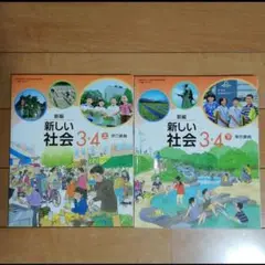 新編 新しい社会 3・4年 上下
