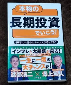 本物の長期投資でいこう! : 40年に一度の大チャンスがやってくる
