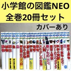 【良品・カバーあり】小学館の図鑑NEO 全巻20冊セット
