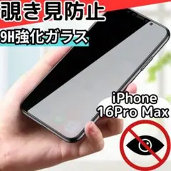 iPhone16ProMax 覗き見防止 両面強化ガラス プライバシー保護