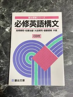 必修英語構文 駿台文庫 CD付 - メルカリ