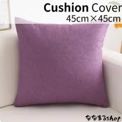 クッションカバー2　ラベンダーパープル　45cm×45cm　北欧風　ナチュラル