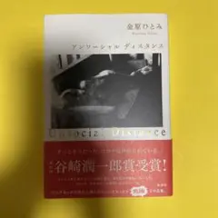 アンソーシャル ディスタンス