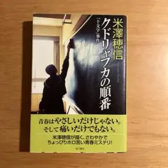 クドリャフカの順番 「十文字」事件
