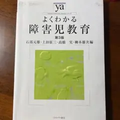 よくわかる障害児教育