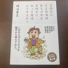 金持ちになる方法はあるけれど、金持ちになって君はどうするの？