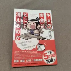 キミのお金はどこに消えるのか