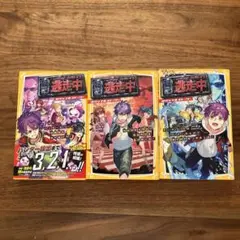 逃走中 3巻セット