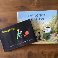 【2冊セット】わすれられないおくりもの & ラチとらいおん