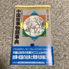 中国故事辞典 SUN LEXICA