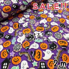 ★SALE★シーチング ハロウィンクッキー プリント 2mcol.パープル