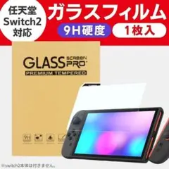 Switch2 ガラスフィルム スイッチ2 任天堂 Nintendo 画面保護