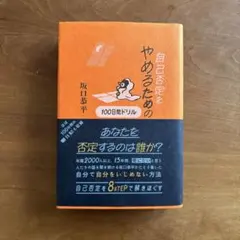 自己否定をやめるための100時間ドリル　坂口恭平
