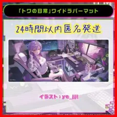 常闇トワ 活動5周年記念 トワの日常 ワイドラバーマット ホロライブ