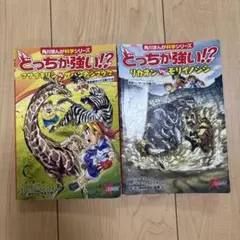 どっちが強い!? 動物バトルシリーズ 2冊セット売り