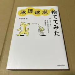 承認欲求、捨ててみた　諸富祥彦
