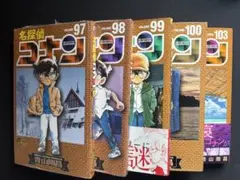 名探偵コナン 97-100, 103巻 セット