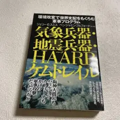 2025年最新】気象兵器・地震兵器・HAARP・ケムトレイルの人気
