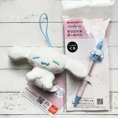 シナモロール むにゃすや シナモン 未使用新品タグ付き ボールペンおまけ付き