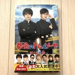 都会(まち)のトム&ソーヤドラマノベライズ～ぼくらの砦～
