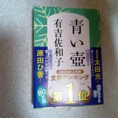 青い壺　有吉佐和子