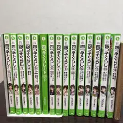 値下げ‼️四つ子ぐらし１巻～14巻 漫画 角川つばさ文庫 ひのひまり 難あり