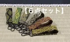 【お得⭐︎６点セット】畳縁　キーホルダー　新品　かばん　ポーチ　鍵　プレゼント