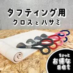 タフティング クロスとハサミ SET■黒■1m x 1m■スピード発送■ラグ