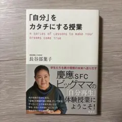 「自分」をカタチにする授業 = A series of Lessons to …