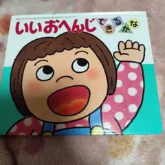 いいおへんじ できるかな