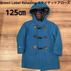 格安❗️ユナイテッドアローズ グリーンレーベルリラクシング ダッフルコート125㎝
