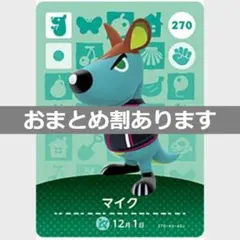 あつまれどうぶつの森amiiboカード　マイク