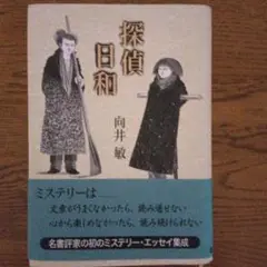 探偵日和