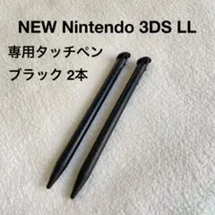 NEW Nintendo 3DS LL 専用タッチペン 2本 ブラック