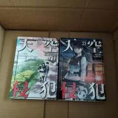 天空侵犯 20巻 21巻 セット