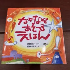 なぞなぞあそびえほん