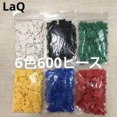 LaQ ラキュー　6色600ピース