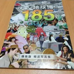 愛・地球博185 days : 保存版 : 報道写真集